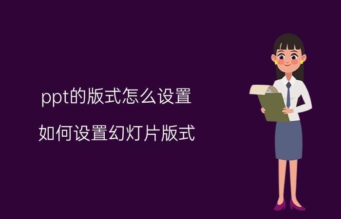 ppt的版式怎么设置 如何设置幻灯片版式？